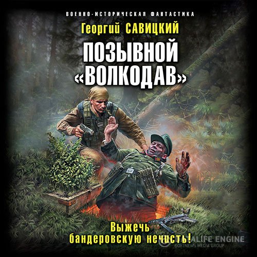 Постер к Георгий Савицкий - Позывной «Волкодав». Выжечь бандеровскую нечисть (Аудиокнига)