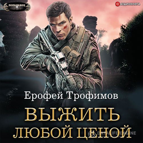 Постер к Ерофей Трофимов - Выжить любой ценой (Аудиокнига)