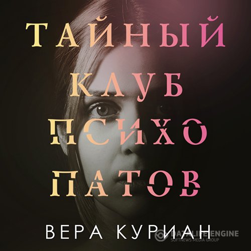 Постер к Вера Куриан - Тайный клуб психопатов (Аудиокнига)