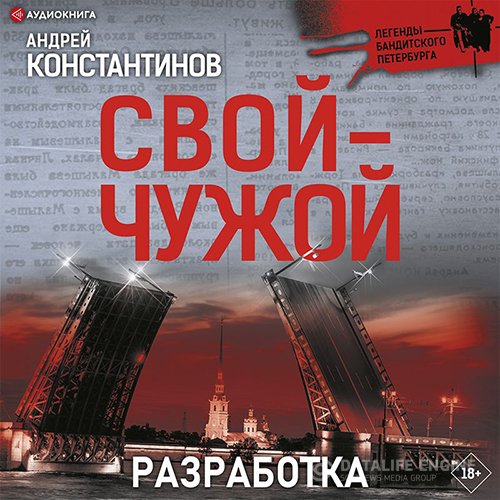 Постер к Андрей Константинов - Свой-чужой. Разработка (Аудиокнига)