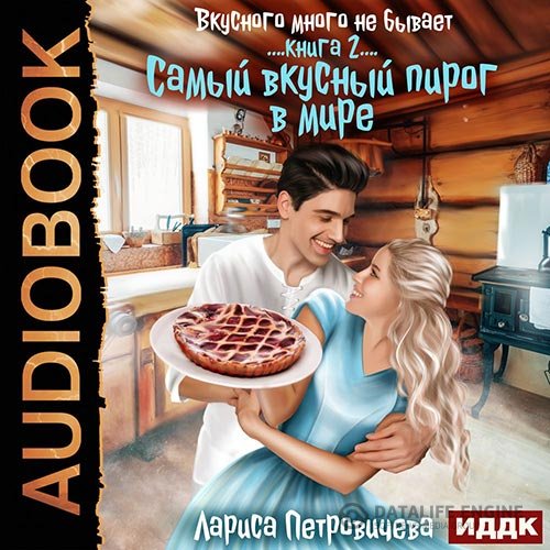 Постер к Лариса Петровичева - Самый вкусный пирог в мире (Аудиокнига)