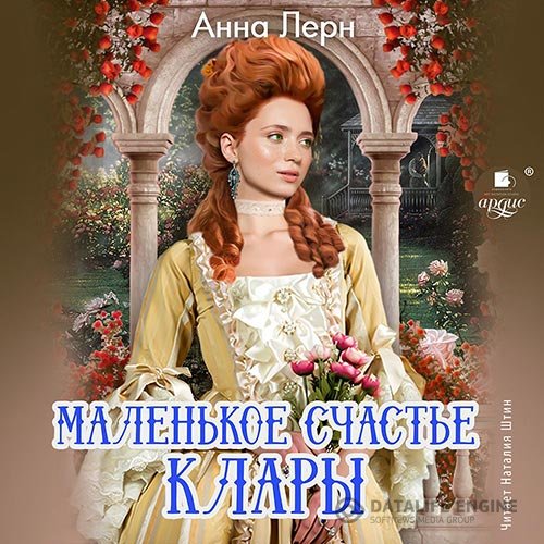 Постер к Анна Лерн - Маленькое счастье Клары (Аудиокнига)