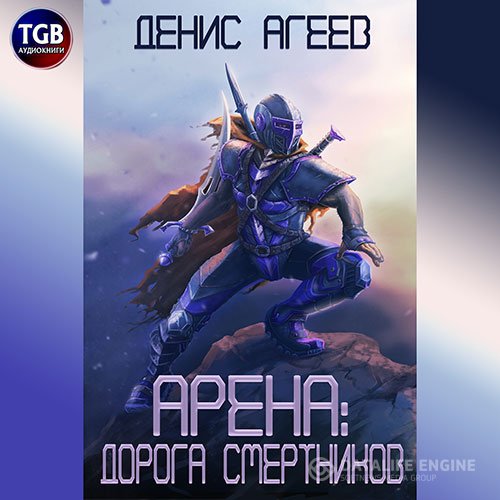 Постер к Денис Агеев - Арена: Дорога смертников (Аудиокнига)