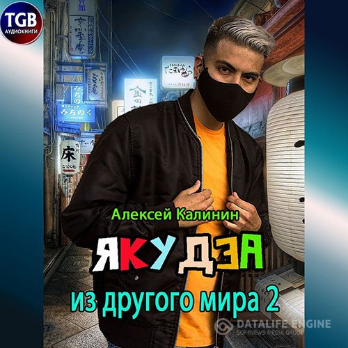 Постер к Алексей Калинин - Якудза из другого мира 2 (Аудиокнига)