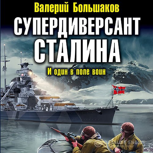 Постер к Большаков Валерий - Супердиверсант Сталина. И один в поле воин (Аудиокнига)