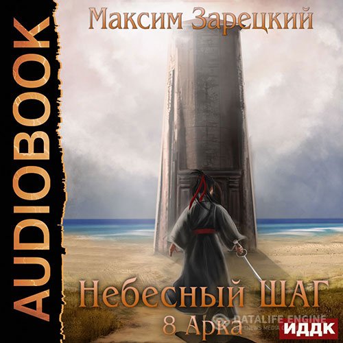 Постер к Максим Зарецкий - Небесный шаг. 8 арка (Аудиокнига)