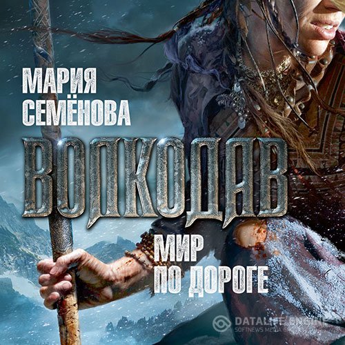 Постер к Мария Семёнова - Волкодав. Мир по дороге (Аудиокнига)