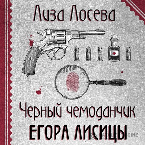 Постер к Лиза Лосева - Черный чемоданчик Егора Лисицы (Аудиокнига)