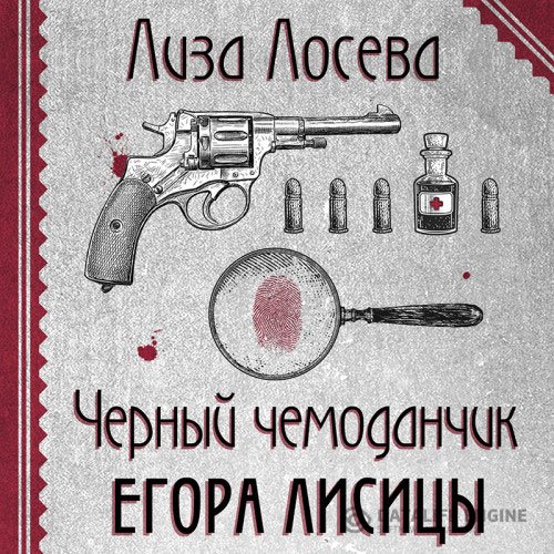 Лиза Лосева - Черный чемоданчик Егора Лисицы (Аудиокнига)