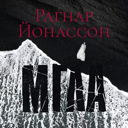 Рагнар Йонассон - Мгла (Аудиокнига)