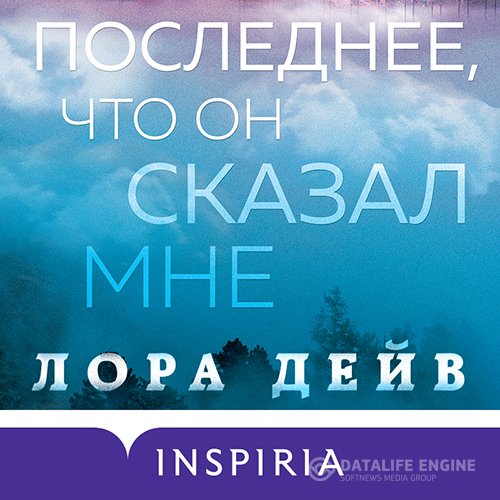 Постер к Лора Дейв - Последнее, что он сказал мне (Аудиокнига)