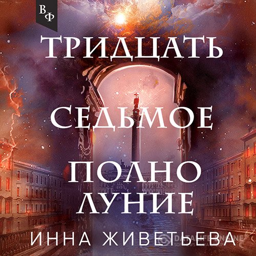 Постер к Инна Живетьева - Тридцать седьмое полнолуние (Аудиокнига)