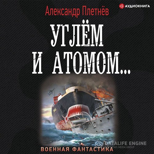 Постер к Плетнёв Александр - Углём и атомом... (Аудиокнига)