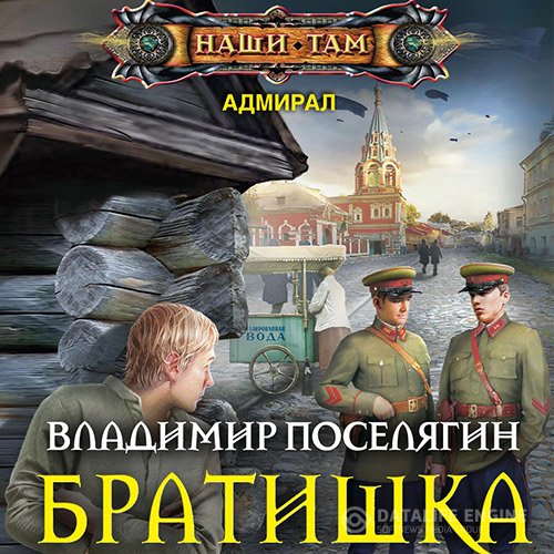 Постер к Владимир Поселягин - Братишка (Аудиокнига)