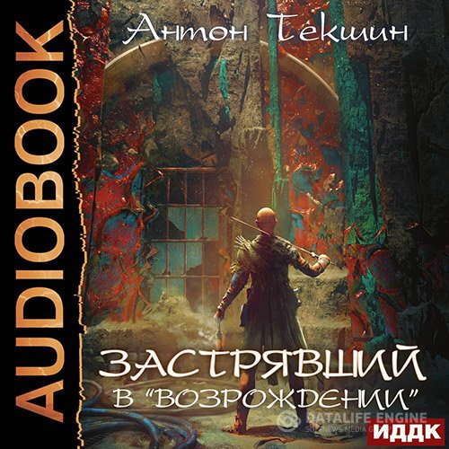 Постер к Антон Текшин - Застрявший в «Возрождении» (Аудиокнига)