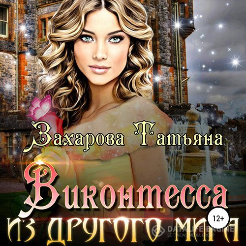 Постер к Татьяна Захарова - Виконтесса из другого мира (Аудиокнига)