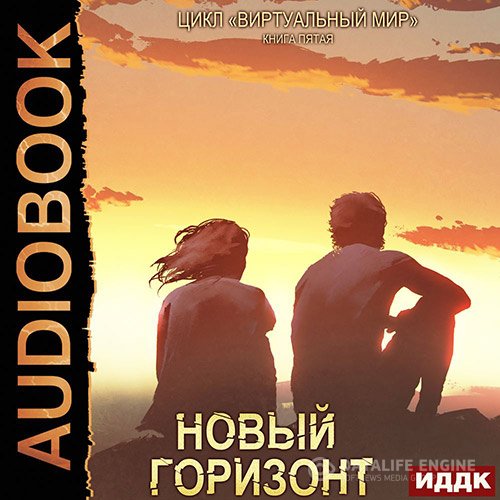 Постер к Дмитрий Серебряков, Анастасия Соболева - Новый горизонт (Аудиокнига)