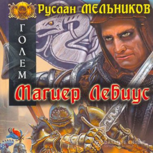 Постер к Руслан Мельников - Магиер Лебиус (Аудиокнига)