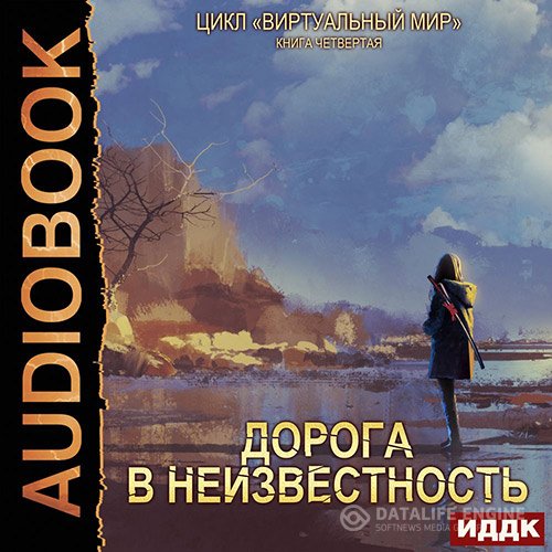 Дмитрий Серебряков, Анастасия Соболева - Дорога в неизвестность (Аудиокнига)