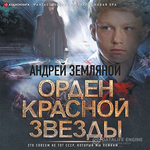Постер к Андрей Земляной - Горелый магистр (Аудиокнига)