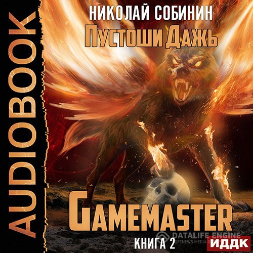Постер к Николай Собинин - Gamemaster 2. Пустоши Дажь (Аудиокнига)