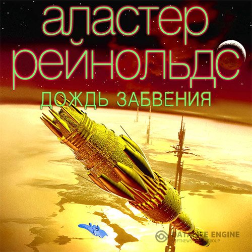 Постер к Аластер Рейнольдс - Дождь Забвения (Аудиокнига)