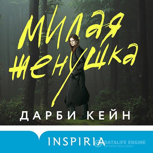 Постер к Дарби Кейн - Милая женушка (Аудиокнига)