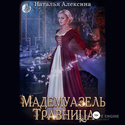 Постер к Наталья Алексина - Мадемуазель травница (Аудиокнига)