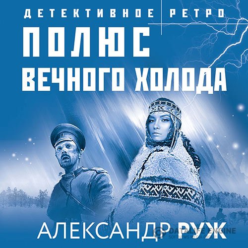 Александр Руж - Полюс вечного холода (Аудиокнига)