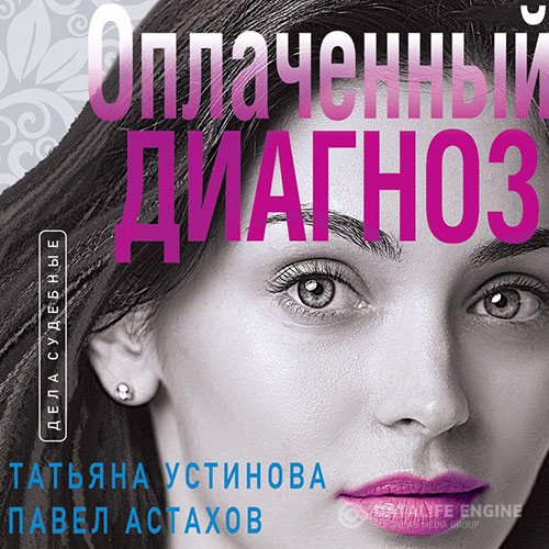 Постер к Татьяна Устинова, Павел Астахов - Оплаченный диагноз (Аудиокнига)
