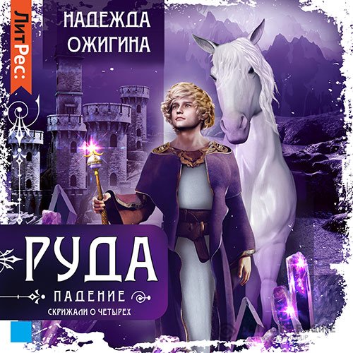 Постер к Надежда Ожигина - Руда. Падение (Аудиокнига)