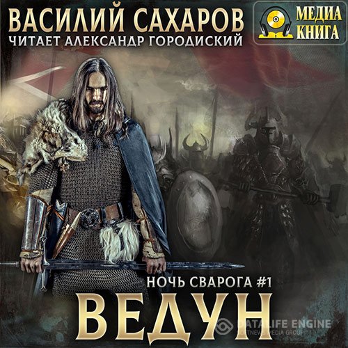 Василий Сахаров - Ночь Сварога. Ведун (Аудиокнига)