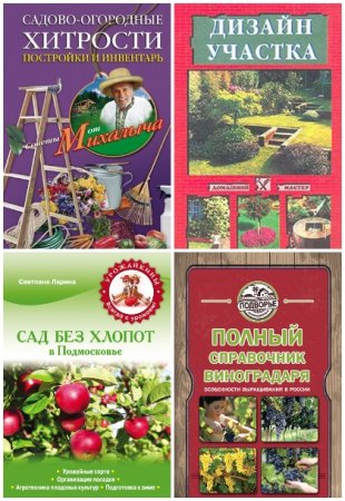 Постер к Сборник книг - Все о саде и огороде