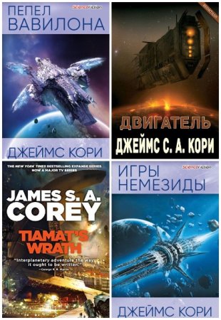 Постер к Джеймс С. А. Кори. Цикл книг - Пространство