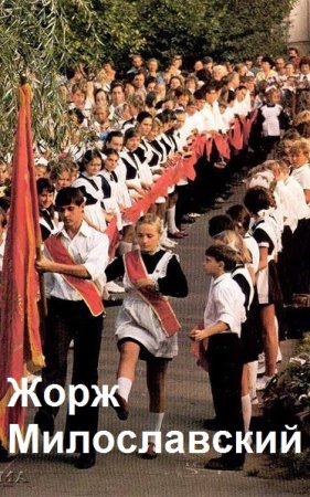 Постер к Юрий Ра. Цикл книг - Жорж Милославский