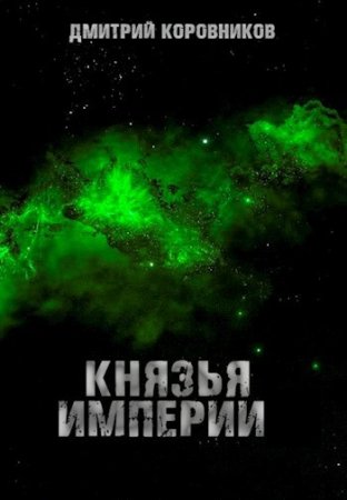 Постер к Дмитрий Коровников. Цикл книг - Князья Империи