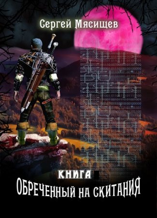 Постер к Сергей Мясищев. Цикл книг - Обреченный на скитания