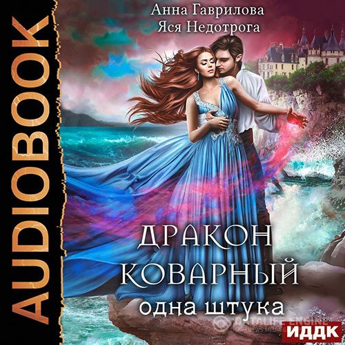 Постер к Анна Гаврилова, Яся Недотрога - Дракон коварный, одна штука (Аудиокнига)