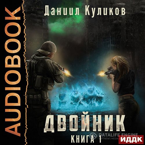 Постер к Даниил Куликов - Двойник (Аудиокнига)