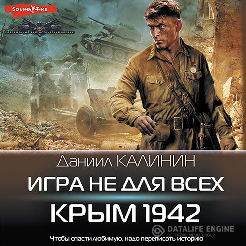 Постер к Даниил Калинин - Игра не для всех. Крым 1942 (Аудиокнига)