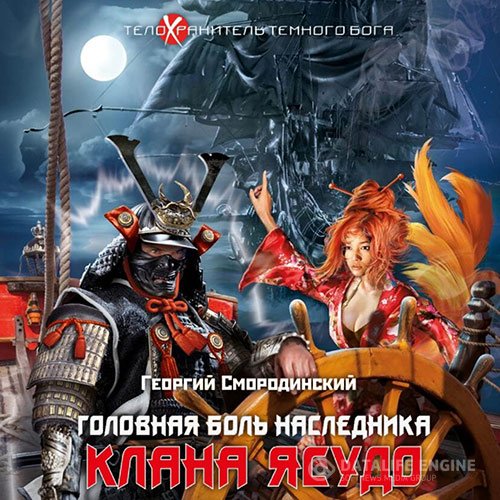 Постер к Георгий Смородинский - Головная боль наследника клана Ясудо (Аудиокнига)