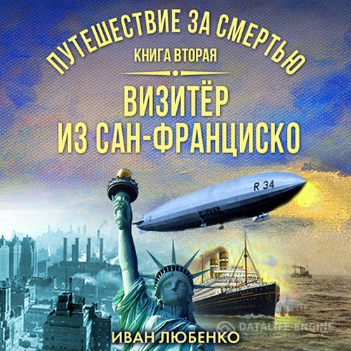 Постер к Иван Любенко - Визитёр из Сан-Франциско (Аудиокнига)