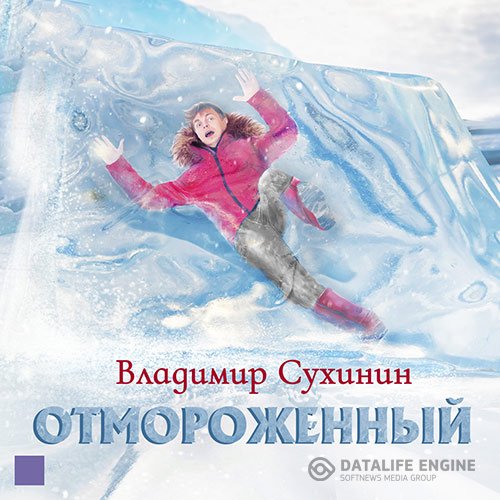 Постер к Владимир Сухинин - Отмороженный, Книга 1 (Аудиокнига)