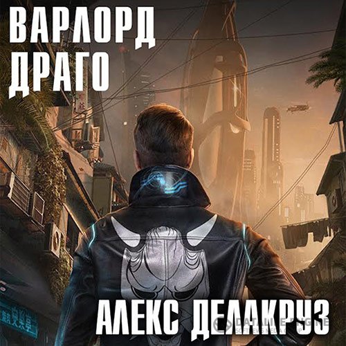 Постер к Алекс Делакруз - Варлорд. Драго. Том 1 (Аудиокнига)