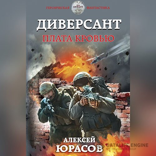 Постер к Алексей Юрасов - Диверсант. Плата кровью (Аудиокнига)