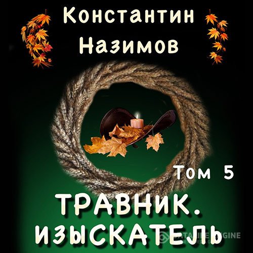 Постер к Константин Назимов - Изыскатель (Аудиокнига)