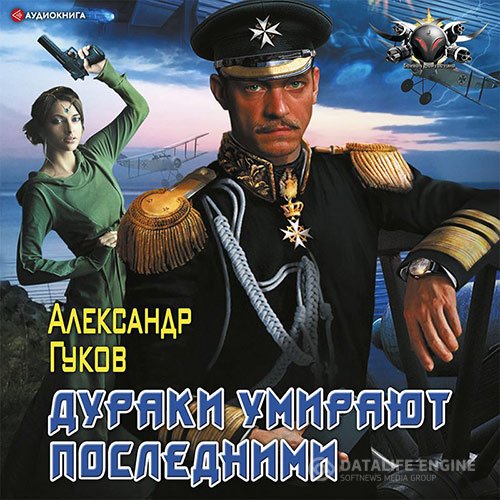 Постер к Александр Гуков - Дураки умирают последними (Аудиокнига)
