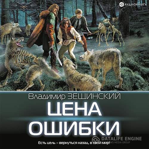 Постер к Владимир Зещинский - Цена ошибки (Аудиокнига)