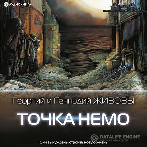 Постер к Георгий Живов, Геннадий Живов - Точка Немо (Аудиокнига)