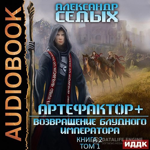 Александр Седых - Артефактор+. Возвращение блудного императора. Том 1 (Аудиокнига)